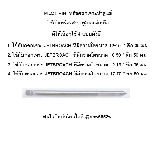 ดอกเจาะนำศูนย์ใช้กับดอกเจ็ทบอท ขนาด 16-50 * ลึก 35 มม. PILOT PIN "3KEEGO" USE WITH JETBROACH 16-50 DEPT 35 MM.