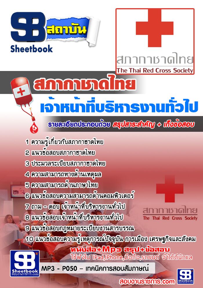 แนวข้อสอบเจ้าหน้าที่บริหารงานทั่วไป สภากาชาดไทย