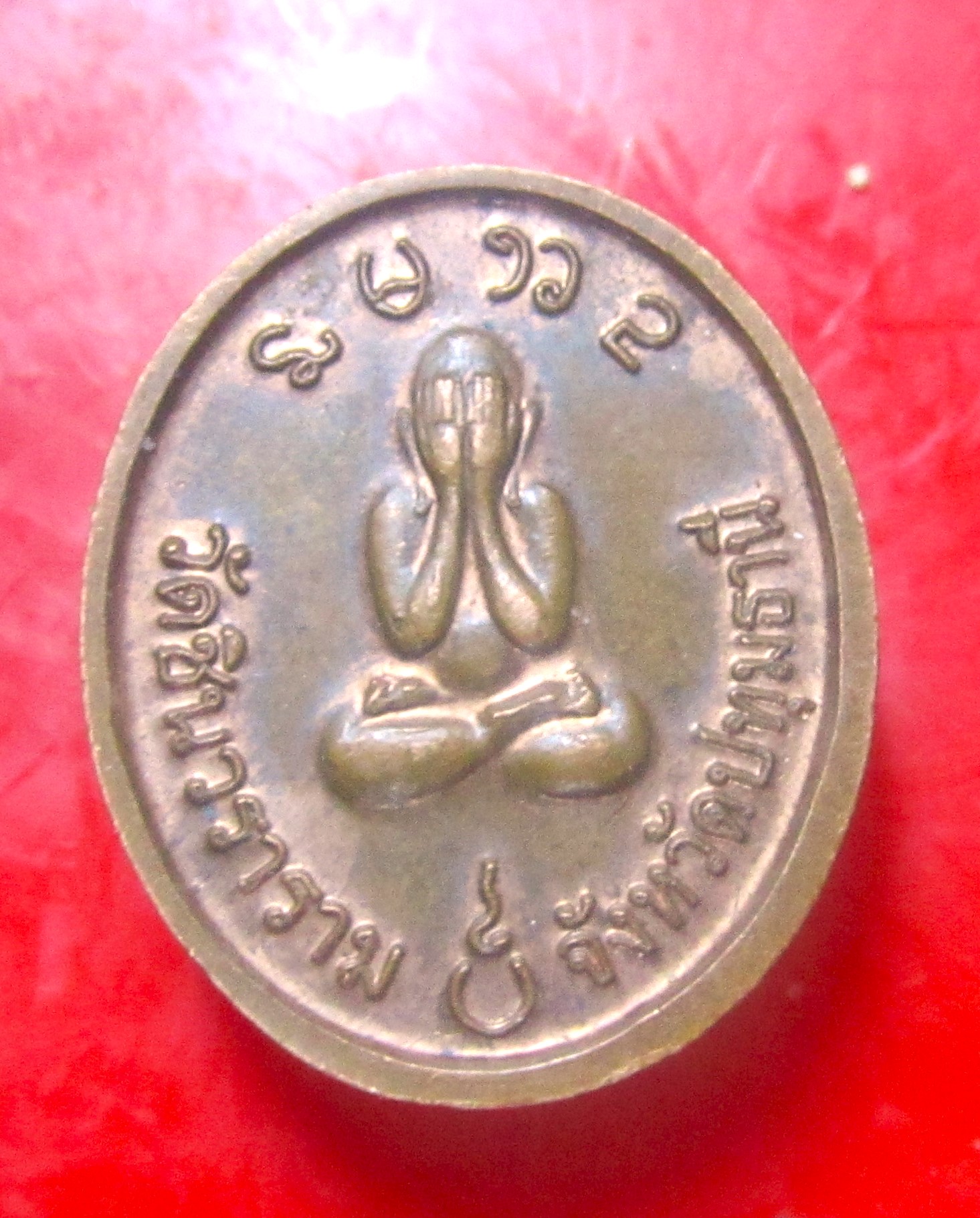 เหรียญกลมเล็ก หลวงพ่อเปิง หลัง พระปิดตา วัดชินวราราม จ.ปทุมธานี