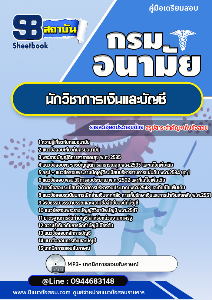 แนวข้อสอบนักวิชาการเงินและบัญชี กรมอนามัย [Up-Date ล่าสุด]