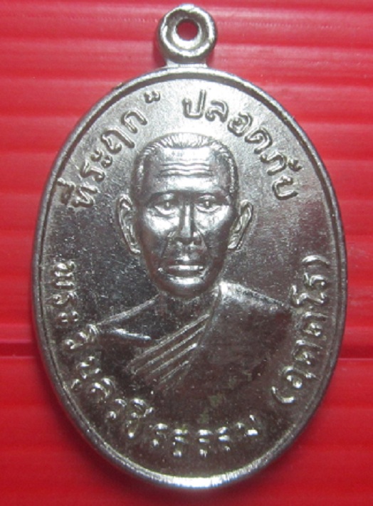 เหรียญปลอดภัย หลวงพ่อสว่าง วัดท่าพุทรา จ.กำแพงเพชชร ปี2510 พระแท้ไม่ทราบการสร้าง