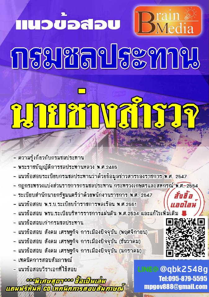 สรุปแนวข้อสอบ นายช่างสำรวจ กรมชลประทาน พร้อมเฉลย