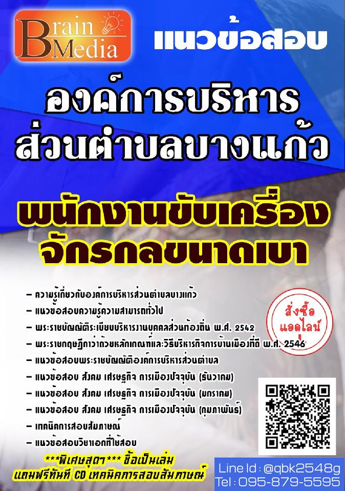 สรุปแนวข้อสอบ พนักงานขับเครื่องจักรกลขนาดเบา องค์การบริหารส่วนตำบลบางแก้ว พร้อมเฉลย