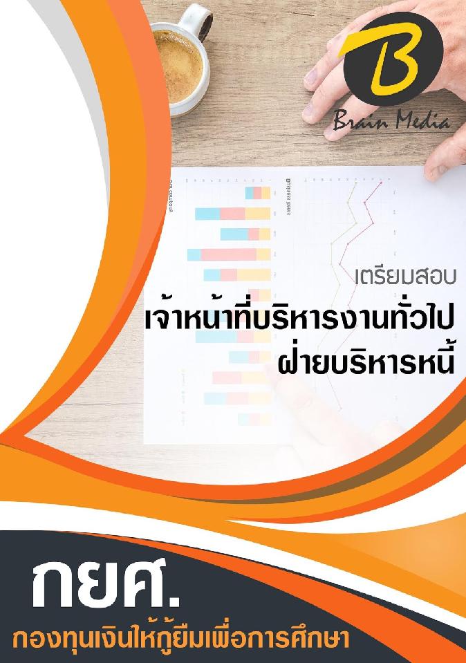 สรุปแนวข้อสอบ เจ้าหน้าที่บริหารงานทั่วไปฝ่ายบริหารหนี้ กองทุนเงินให้กู้ยืมเพื่อการศึกษา พร้อมเฉลย