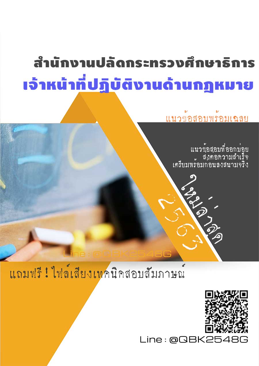 สรุปแนวข้อสอบ เจ้าหน้าที่ปฏิบัติงานด้านกฎหมาย สำนักงานปลัดกระทรวงศึกษาธิการ พร้อมเฉลย