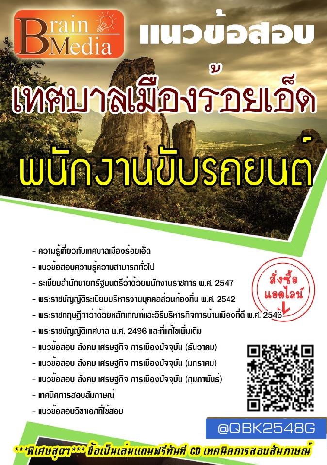 สรุปแนวข้อสอบ พนักงานขับรถยนต์ เทศบาลเมืองร้อยเอ็ด พร้อมเฉลย
