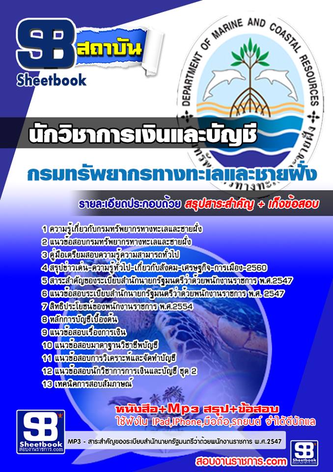 แนวข้อสอบนักวิชาการเงินและบัญชี กรมทรัพยากรทางทะเลและชายฝั่ง