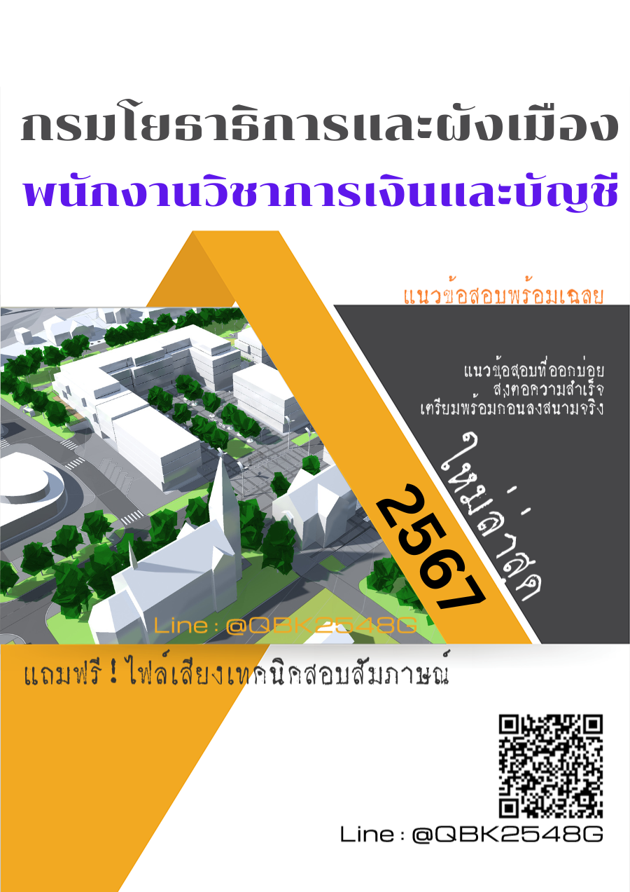 แนวข้อสอบ พนักงานวิชาการเงินและบัญชี กรมโยธาธิการและผังเมือง