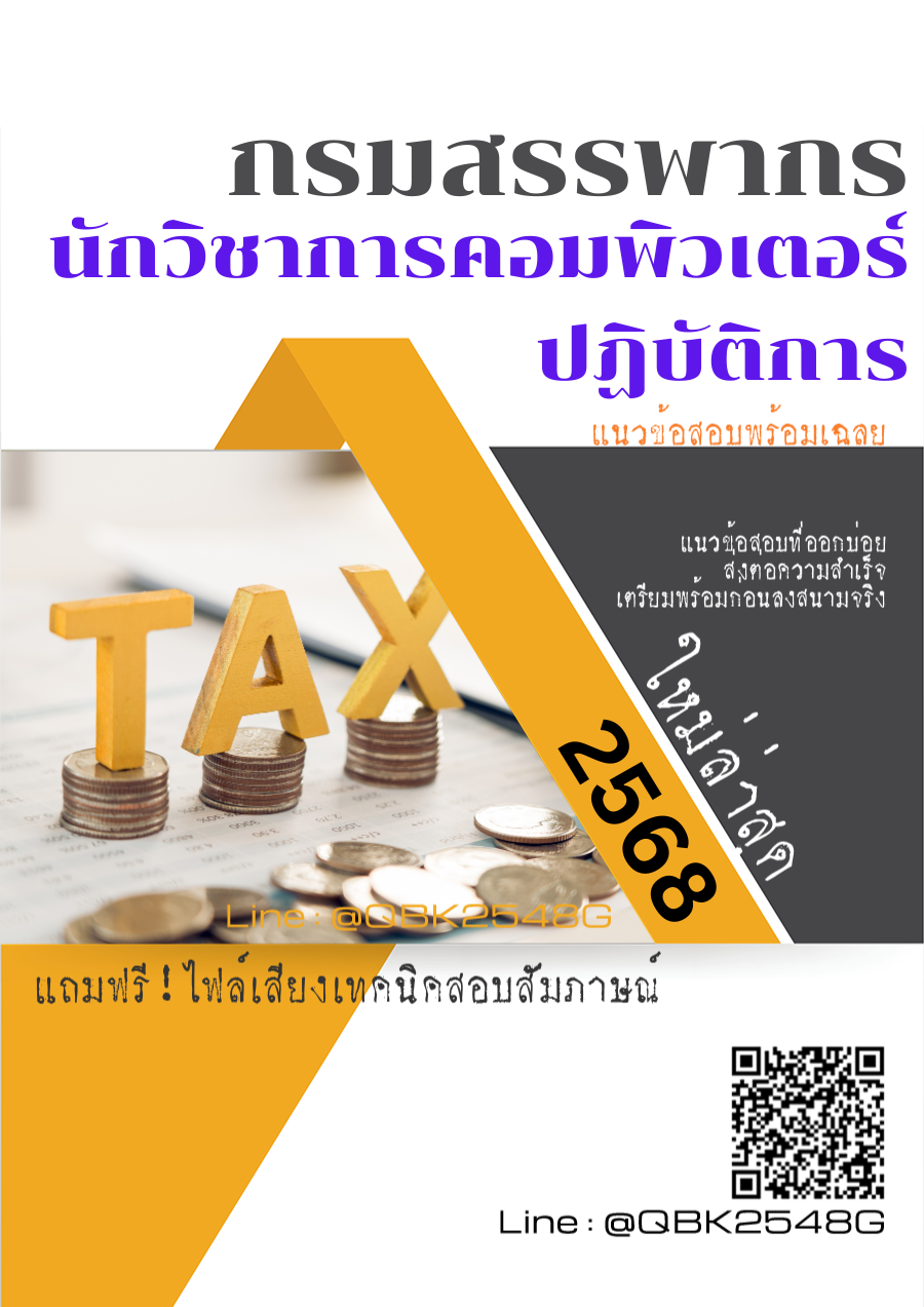 แนวข้อสอบ นักวิชาการคอมพิวเตอร์ปฏิบัติการ กรมสรรพากร พร้อมเฉลย