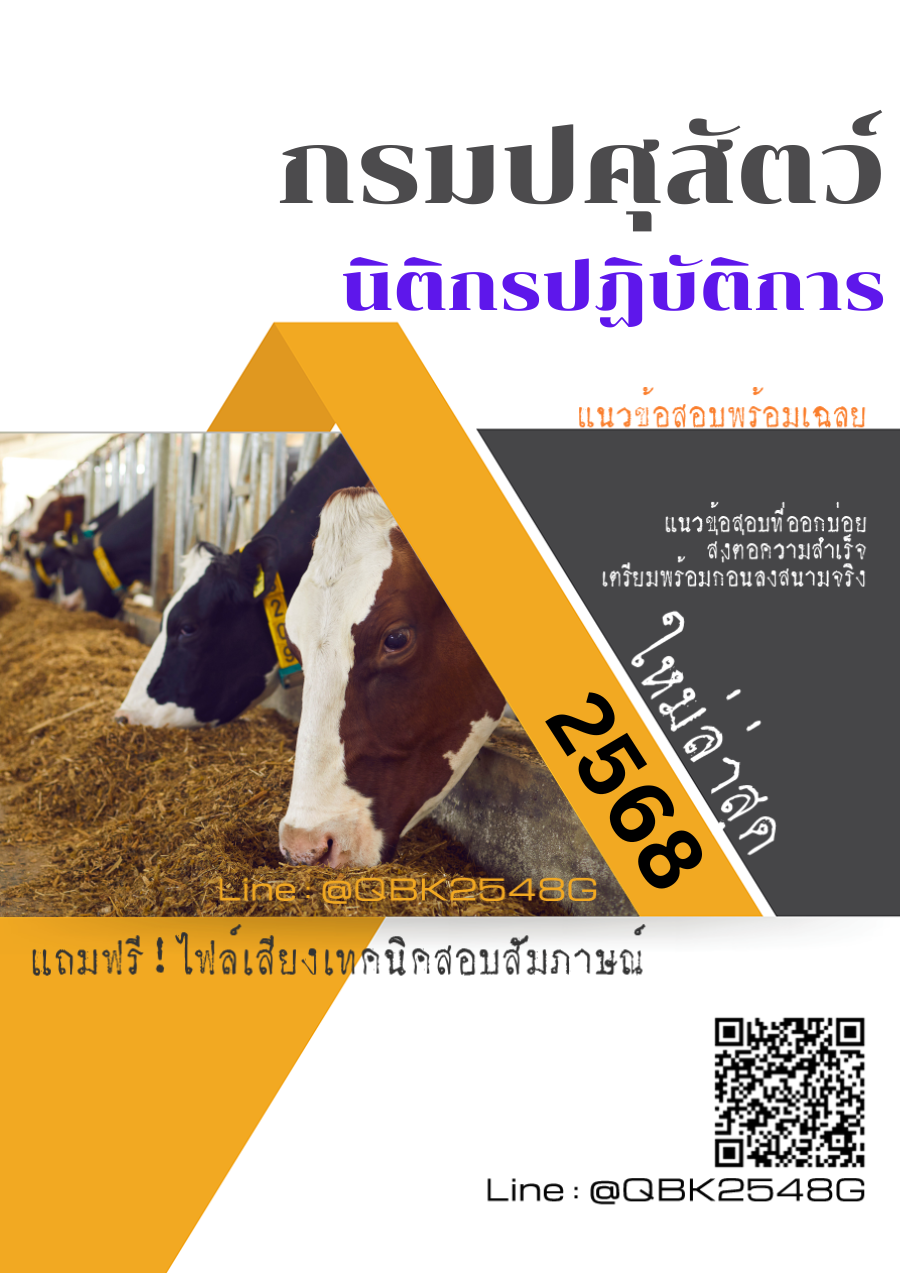 แนวข้อสอบ นิติกรปฏิบัติการ กรมปศุสัตว์ พร้อมเฉลย