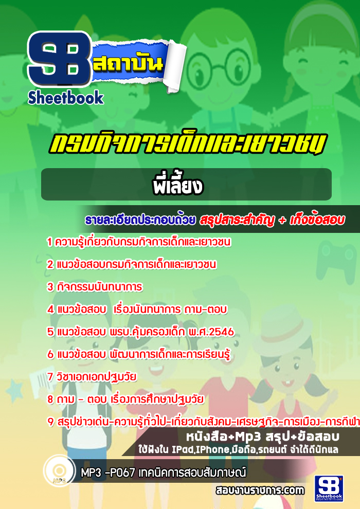 แนวข้อสอบพี่เลี้ยง กรมกิจการเด็กและเยาวชน [พร้อมเฉลย]