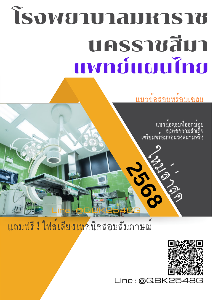 แนวข้อสอบ แพทย์แผนไทย โรงพยาบาลมหาราชนครราชสีมา พร้อมเฉลย