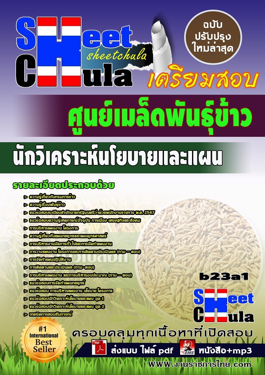 คุ่มือเตรียมสอบ หนังสือเตรียมสอบ แนวข้อสอบนักวิเคราะห์นโยบายและแผน ศูนย์เมล็ดพันธุ์ข้าว