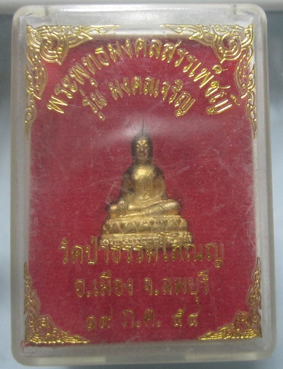 พระรูปหล่อ พระพุทธมงคลสรรเพ็ชญ์ รุ่นมงคลเจริย วัดป่าธรรมโสภณ จ.ลพบุรี ปี2554 (พิธีดีครับผม)พร้อมกล่อง
