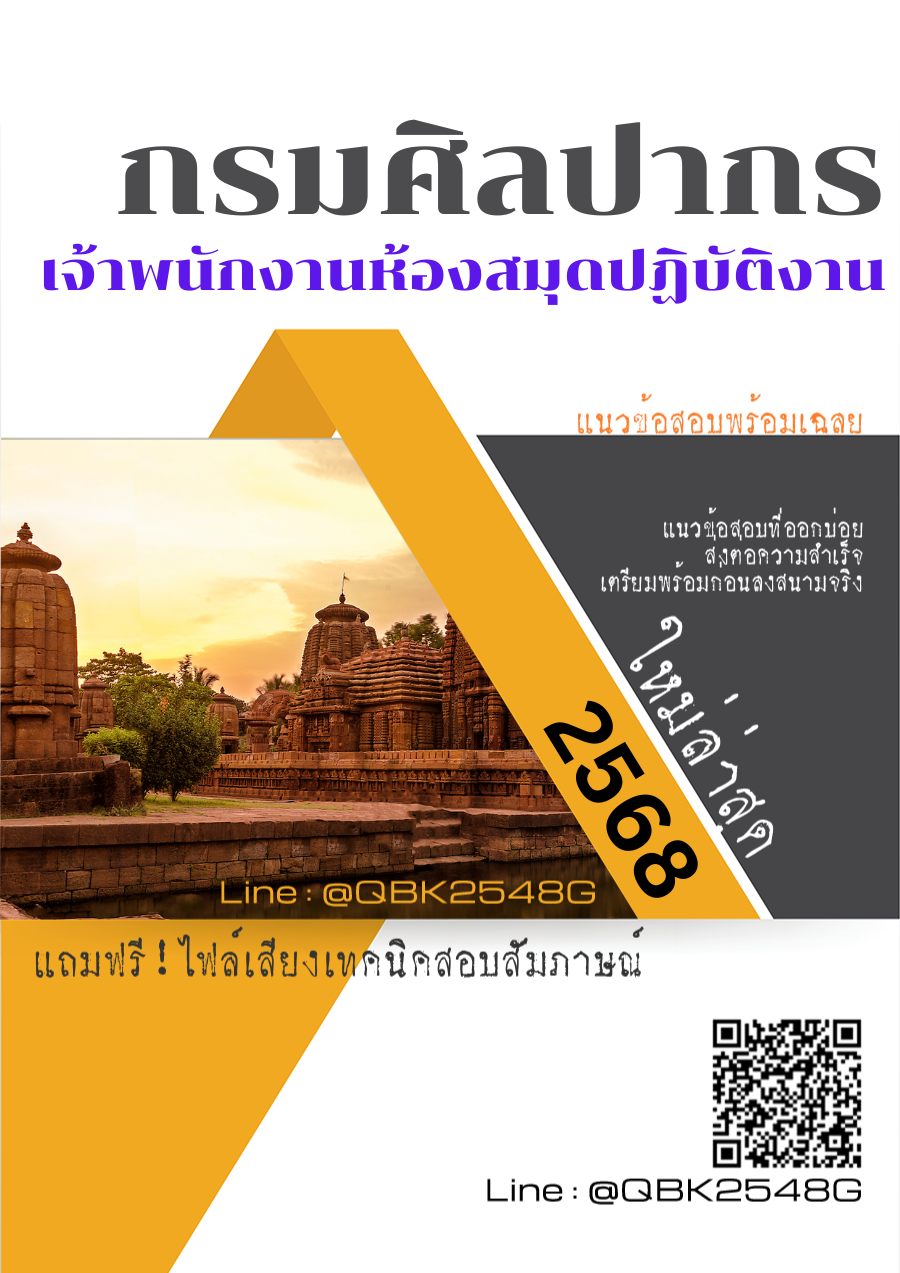 แนวข้อสอบ เจ้าพนักงานห้องสมุดปฏิบัติงาน กรมศิลปากร พร้อมเฉลย