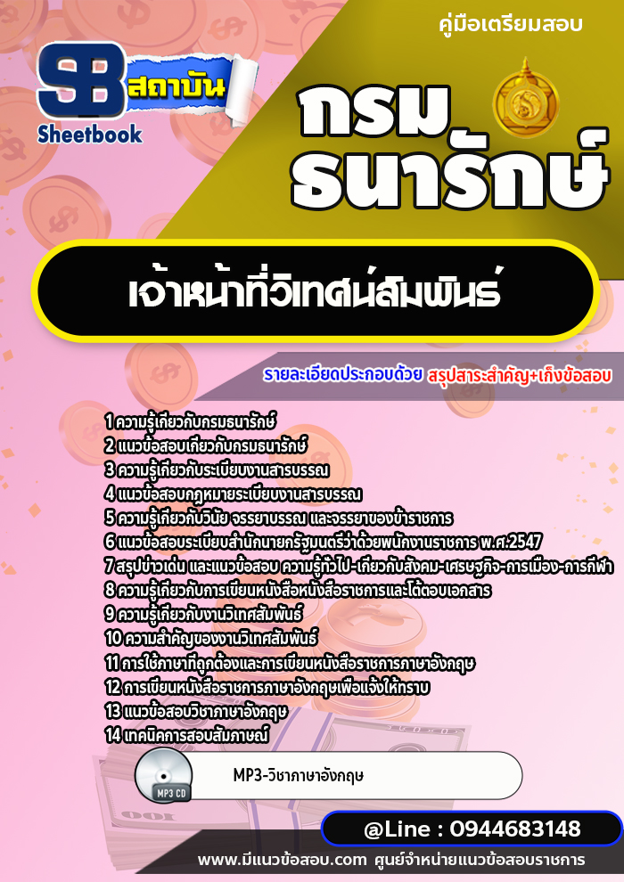 แนวข้อสอบเจ้าหน้าที่วิเทศน์สัมพันธ์ กรมธนารักษ์ [พร้อมเฉลย]