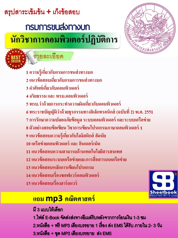 แนวข้อสอบ นักวิชาการคอมพิวเตอร์ปฏิบัติการ กรมการขนส่งทางบก
