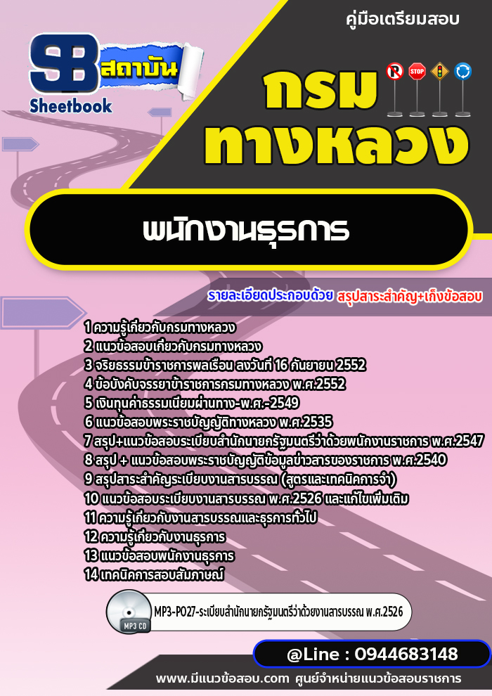 แนวข้อสอบพนักงานธุรการ กรมทางหลวง พร้อมเฉลย (ล่าสุดปี 2566-2567)