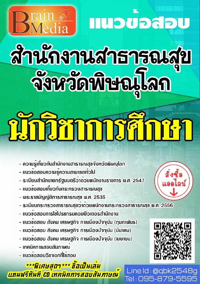 สรุปแนวข้อสอบ นักวิชาการศึกษา สำนักงานสาธารณสุขจังหวัดพิษณุโลก พร้อมเฉลย