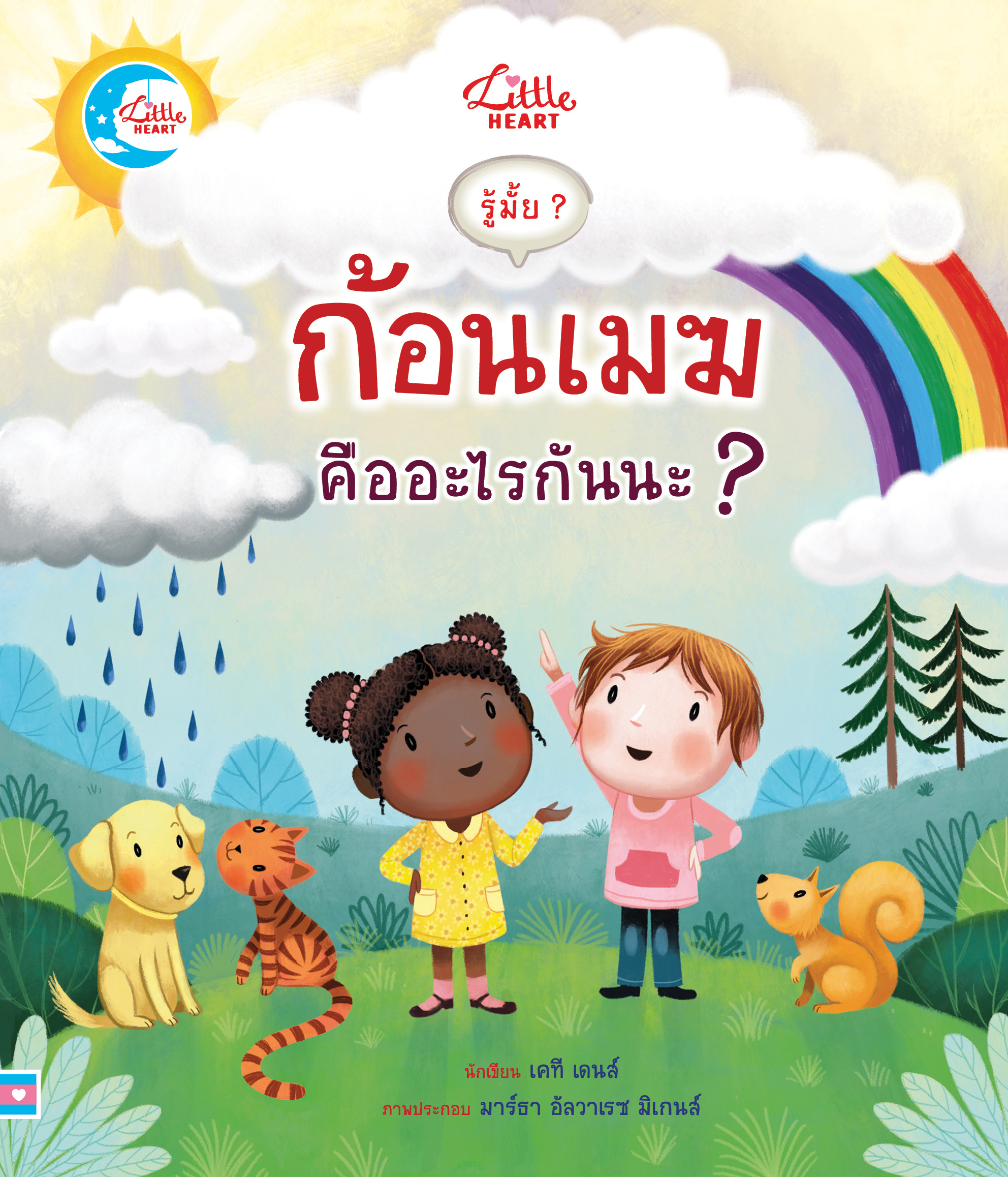 หนังสือ รู้มั๊ย ก้อนเมฆคืออะไรนะ