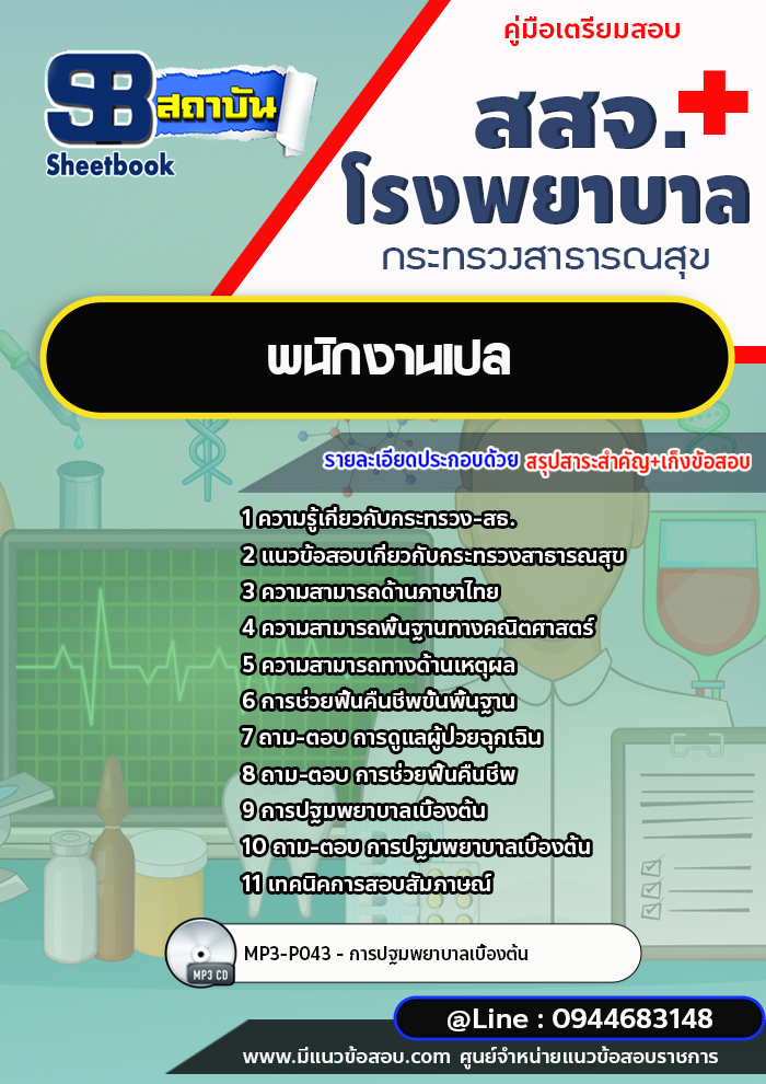 แนวข้อสอบพนักงานเปล โรงพยาบาล สสจ. กระทรวงสาธารณสุข [พร้อมเฉลย]