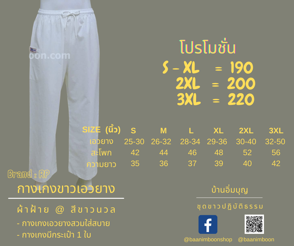 กางเกงขาวเอวยาง ผ้าฝ้าย