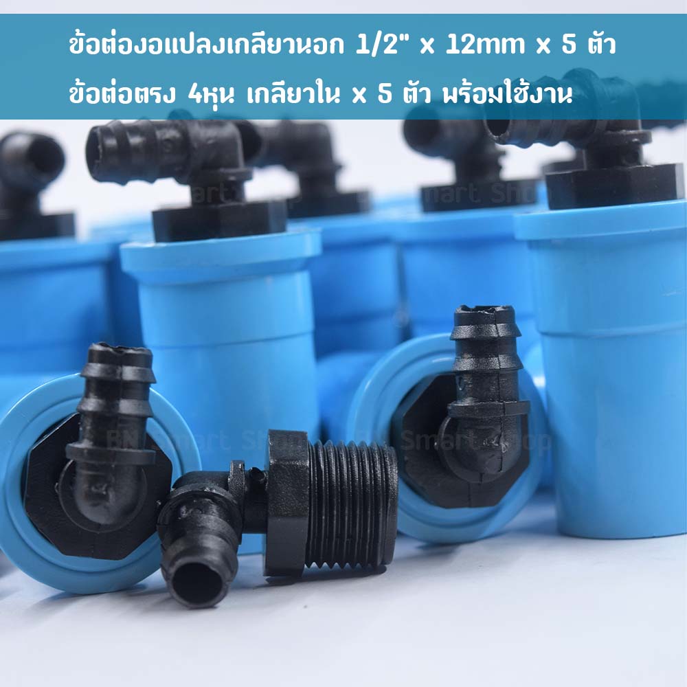 ข้อต่องอแปลง เกลียวนอก 1/2" x 12 mm และ ข้อต่อตรง 4หุน เกลียวใน 5 ชุด ใช้งานบ่อปลากุ้ง งานสวน งานเกษตร