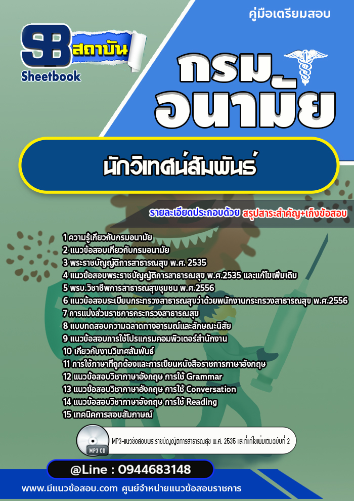 แนวข้อสอบนักวิเทศน์สัมพันธ์ กรมอนามัย [Up-Date ล่าสุด]
