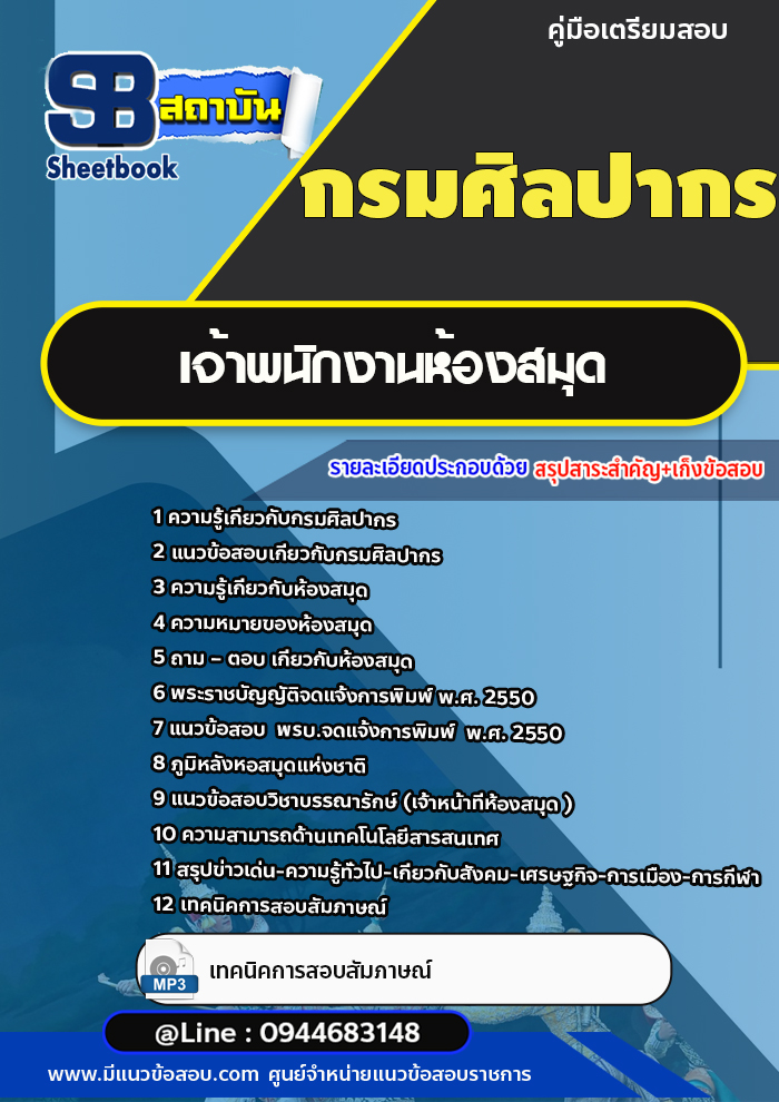 แนวข้อสอบเจ้าพนักงานห้องสมุด กรมศิลปากร [พร้อมเฉลย]