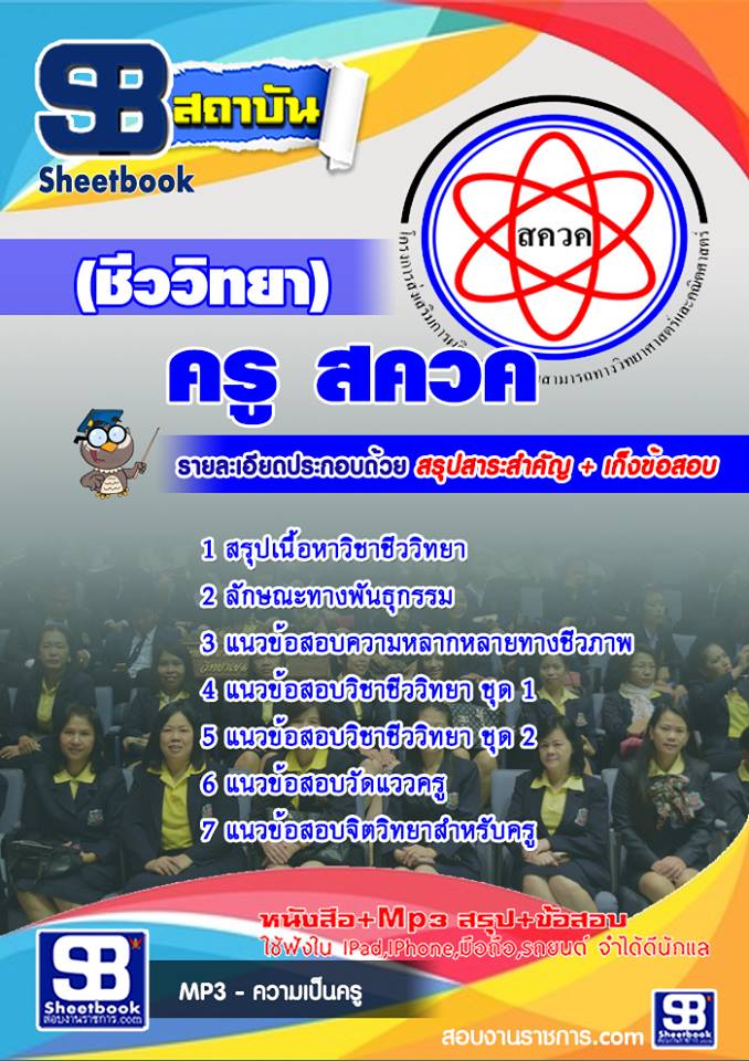แนวข้อสอบ ครู สควค (ชีววิทยา)