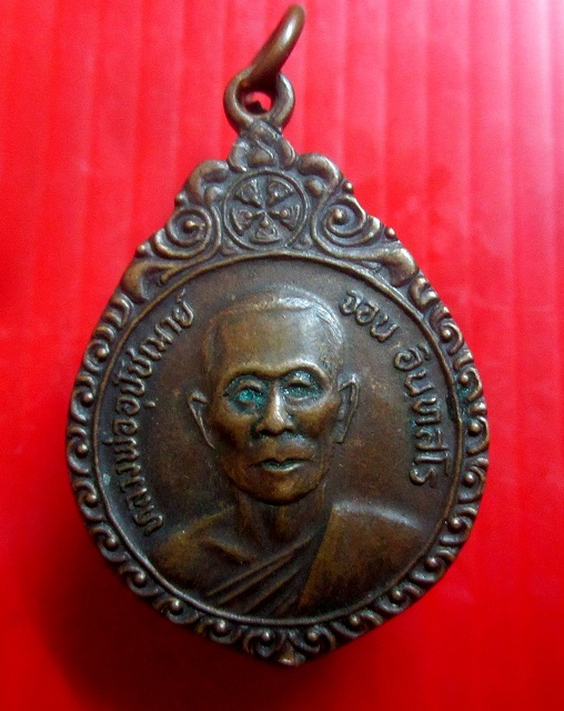 เหรียญหลวงพ่ออุปัชฌาย์ จอน อินทสโร วัดน้อย อ.บางปลาม้า จ.สุพรรณบุรี