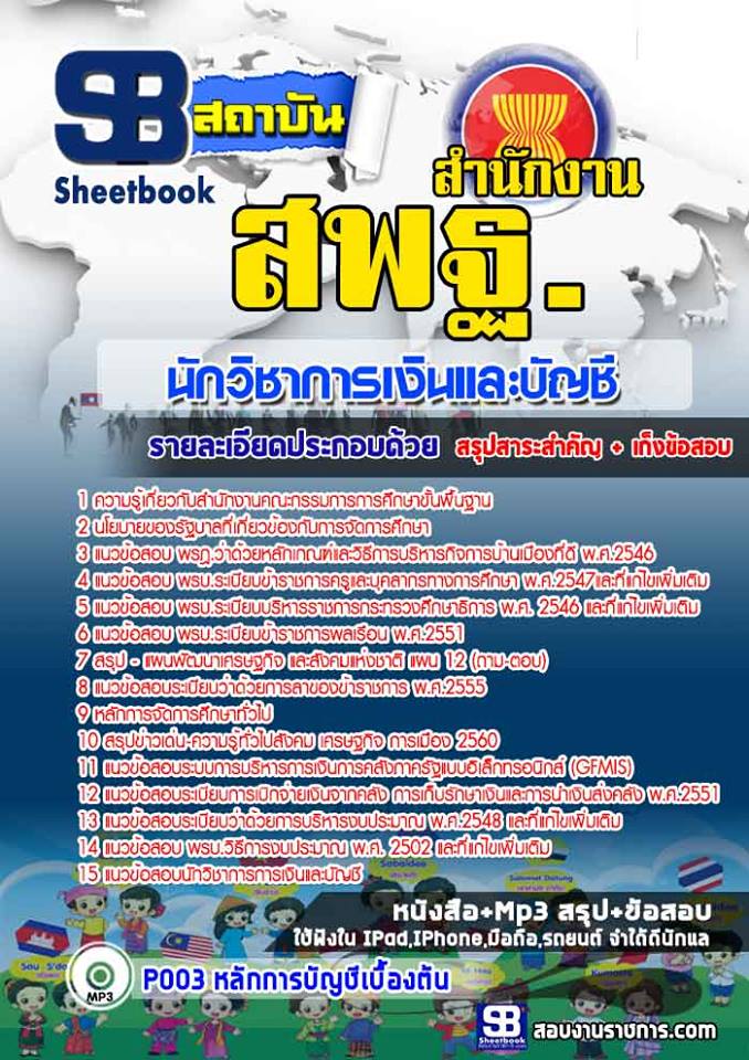 แนวข้อสอบนักวิชาการเงินและบัญชี สำนักงาน สพฐ