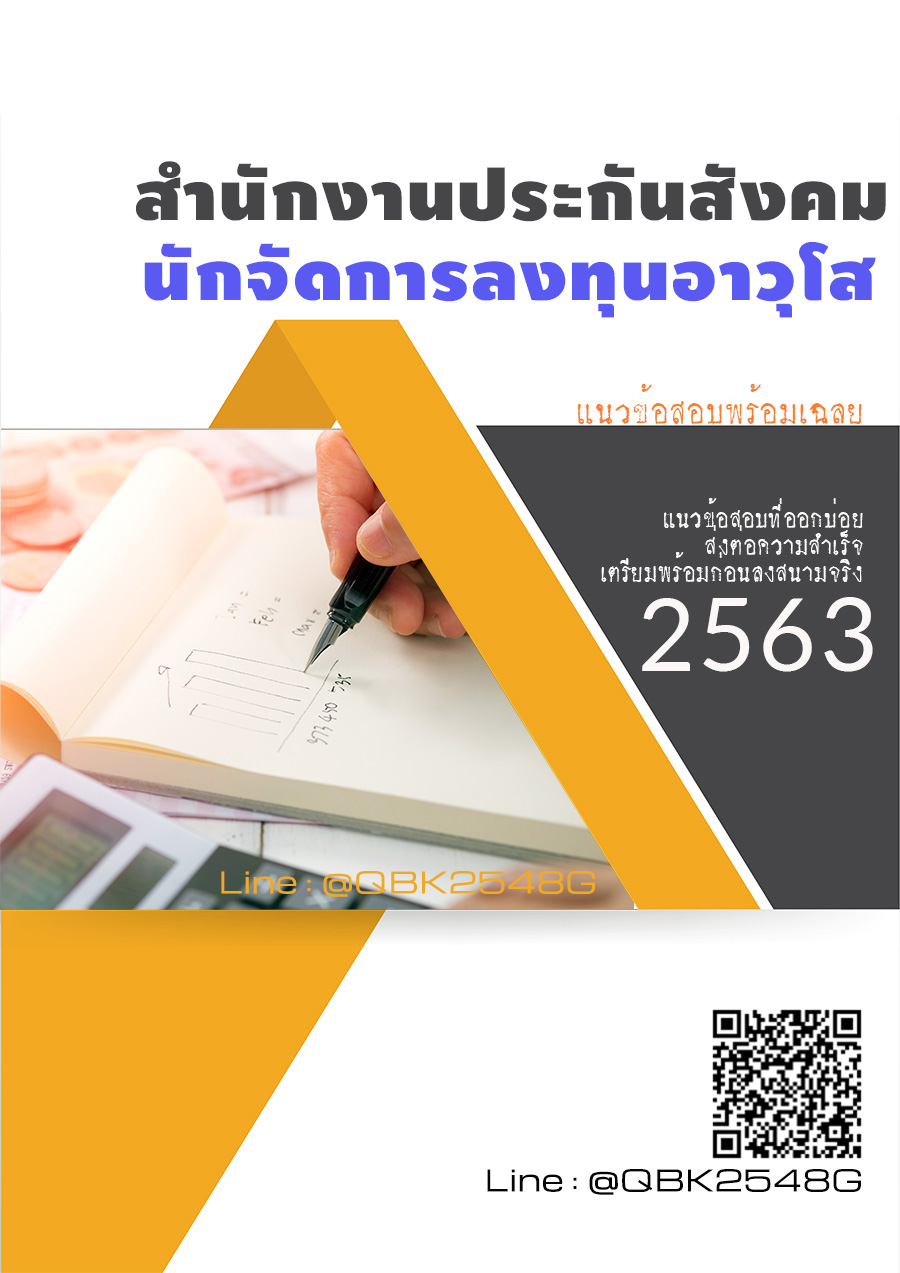 สรุปแนวข้อสอบ นักจัดการลงทุนอาวุโส สำนักงานประกันสังคม พร้อมเฉลย