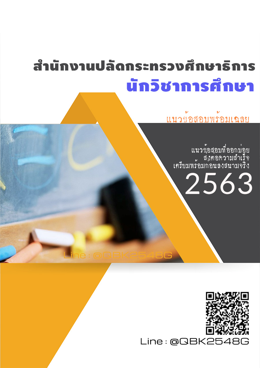 สรุปแนวข้อสอบ นักวิชาการศึกษา สำนักงานปลัดกระทรวงศึกษาธิการ พร้อมเฉลย