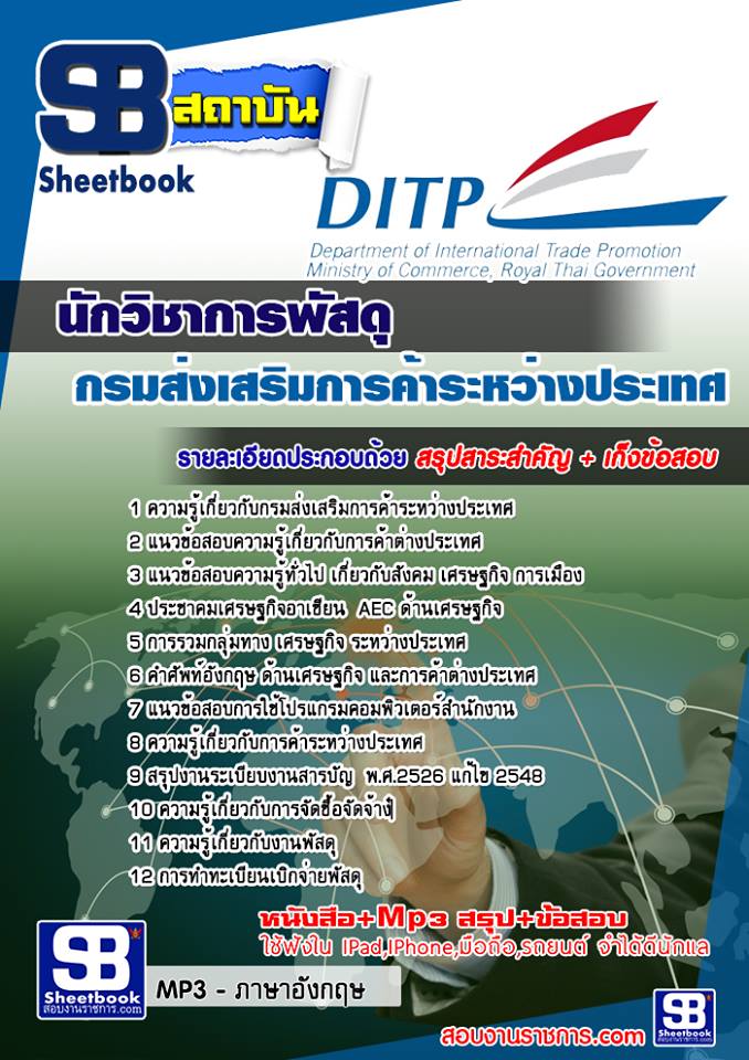 แนวข้อสอบนักวิชาการพัสดุ กรมส่งเสริมการค้าระหว่างประเทศ