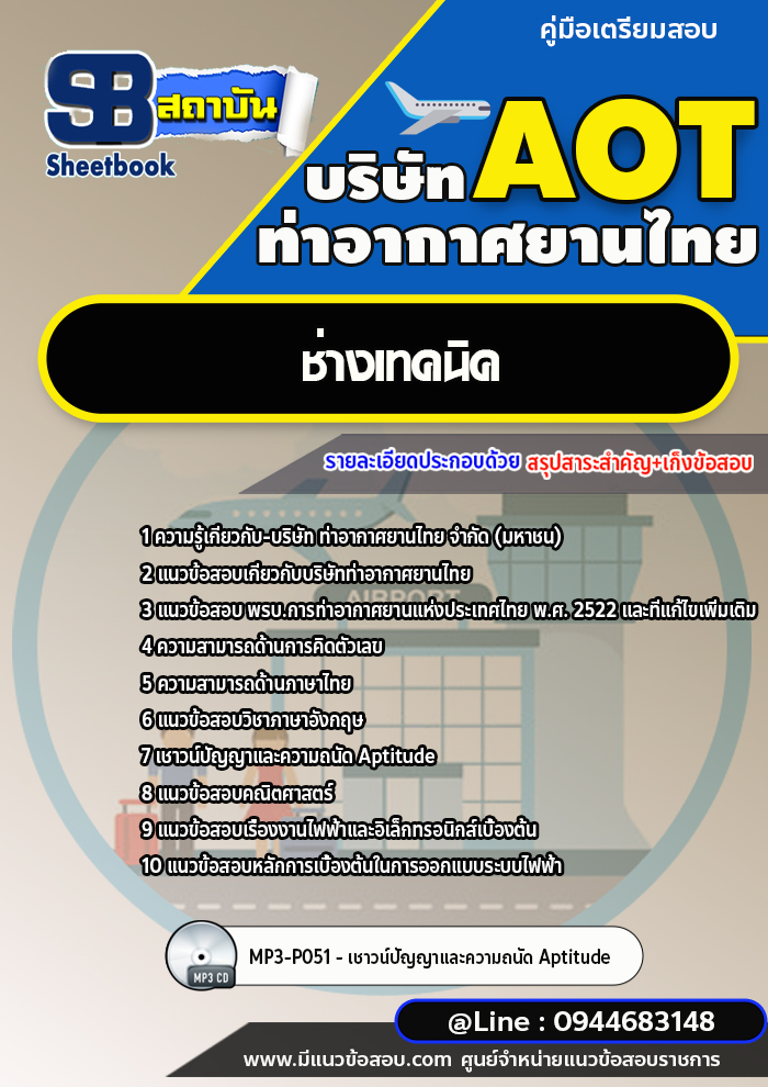 แนวข้อสอบช่างเทคนิค บริษัท ท่าอากาศยานไทย (AOT) พร้อมเฉลย (ใหม่ล่าสุด)
