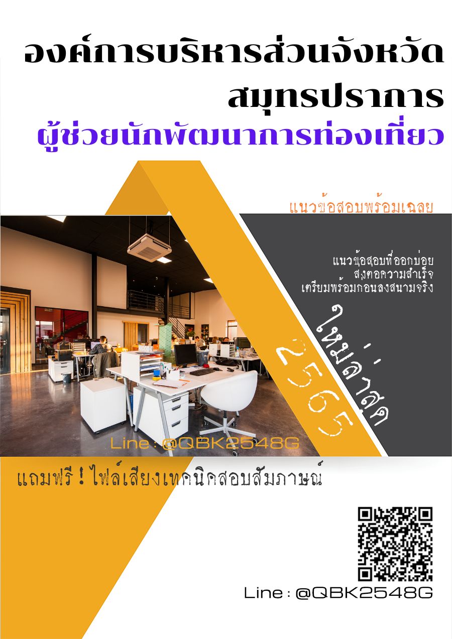 สรุปแนวข้อสอบ ผู้ช่วยนักพัฒนาการท่องเที่ยว องค์การบริหารส่วนจังหวัดสมุทรปราการ พร้อมเฉลย