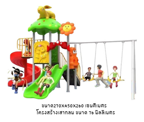 โปรโมชั่นพิเศษ เครื่องเล่นสนาม ชุด Rabbit พร้อมชิงช้า แถมฟรี สปริงโยกเยกแมวน้ำ และ สปริงโยกเยกม้าน้ำ, ปีนป่าย กระดานลื่น, สไลเดอร์ สินค้าพร้อมส่ง คิดค่าส่งตามจริง