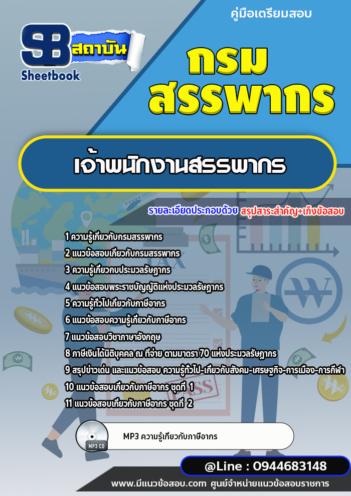 แนวข้อสอบเจ้าพนักงานสรรพากร กรมสรรพากร (ล่าสุดปี 2566-2567)