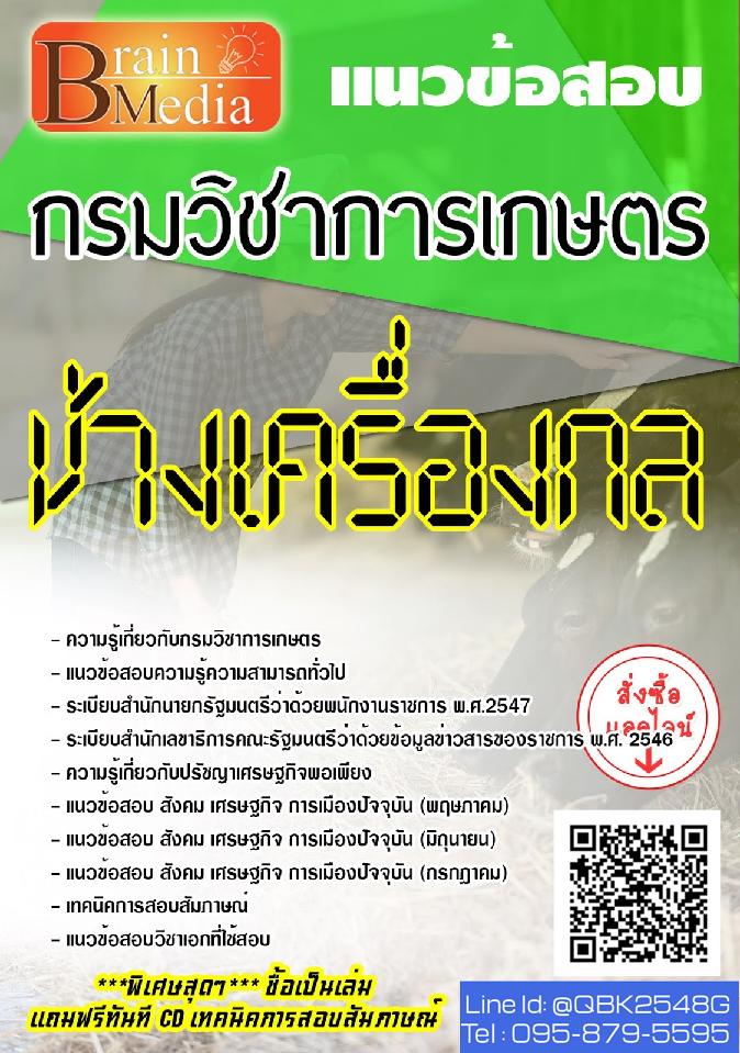 สรุปแนวข้อสอบ ช่างเครื่องกล กรมวิชาการเกษตร พร้อมเฉลย