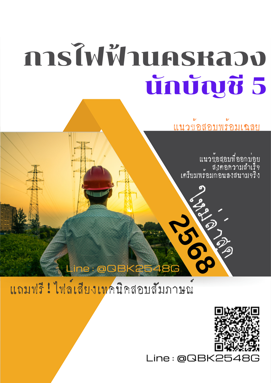 แนวข้อสอบ นักบัญชี 5 การไฟฟ้านครหลวง กฟน. พร้อมเฉลย