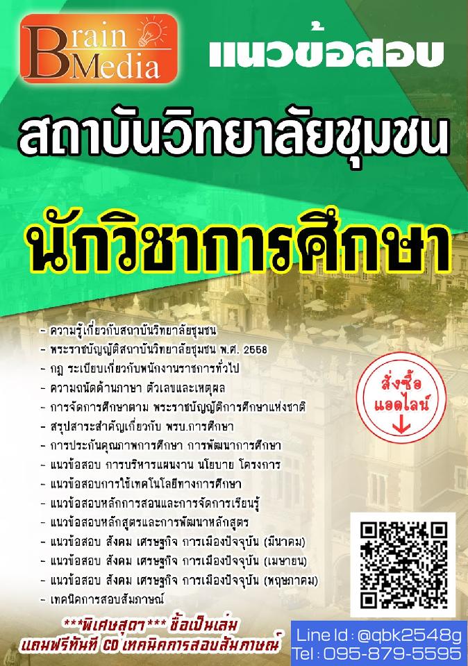 สรุปแนวข้อสอบ นักวิชาการศึกษา สถาบันวิทยาลัยชุมชน พร้อมเฉลย