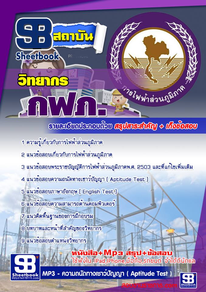 แนวข้อสอบวิทยากร กฟภ