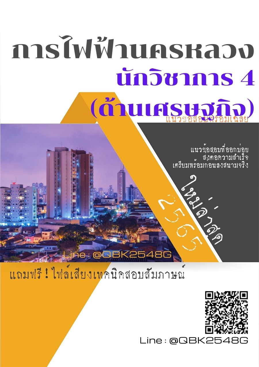 สรุปแนวข้อสอบ นักวิชาการ4(ด้านเศรษฐกิจ) การไฟฟ้านครหลวง พร้อมเฉลย