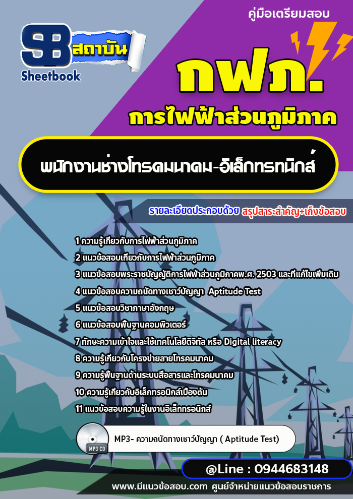 แนวข้อสอบพนักงานช่างโทรคมนาคม-อิเล็กทรทนิกส์ กฟภ. การไฟฟ้าส่วนภูมิภาค [พร้อมเฉลย]
