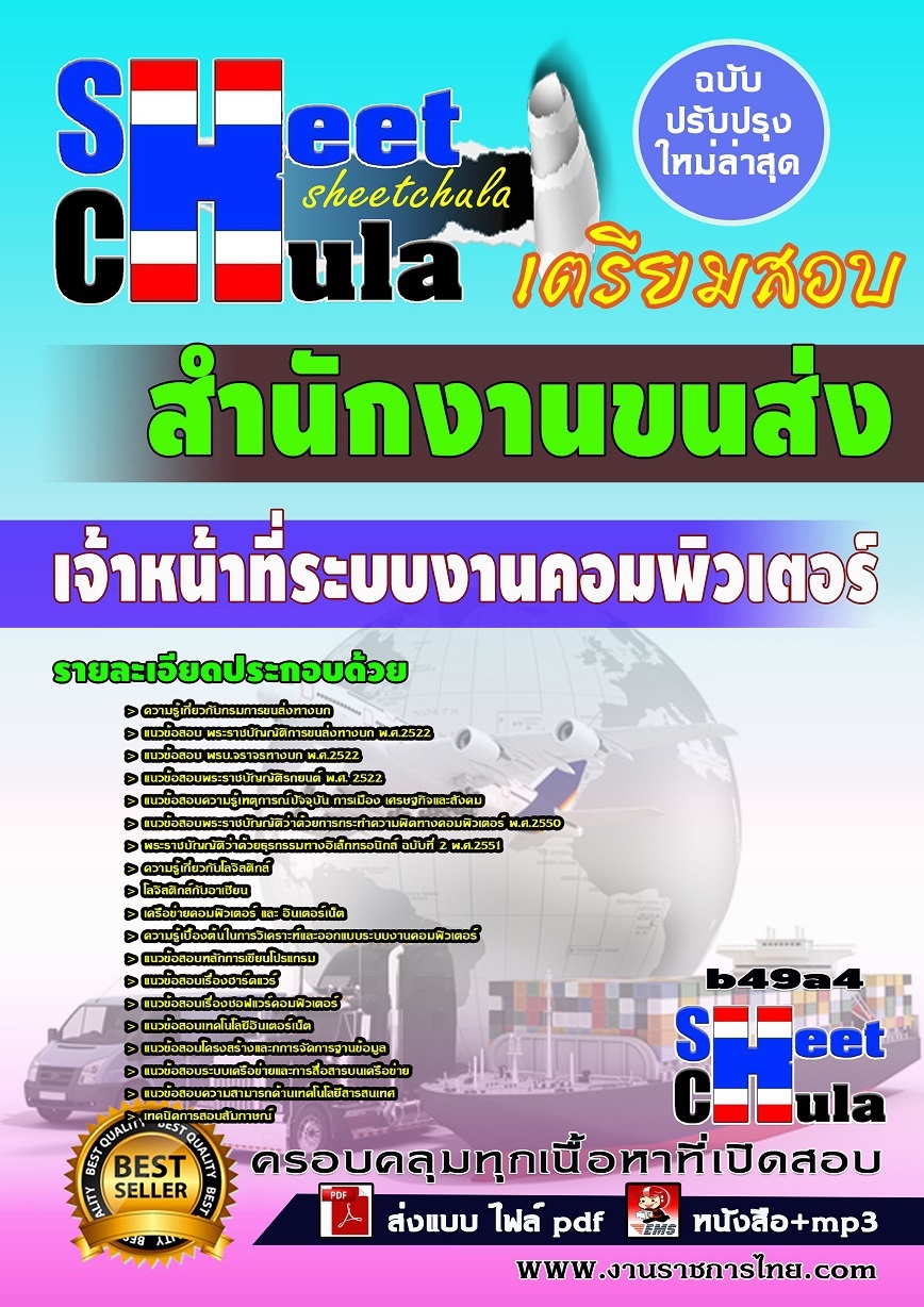 คุ่มือเตรียมสอบ หนังสือเตรียมสอบ แนวข้อสอบเจ้าหน้าที่ระบบงานคอมพิวเตอร์ สำนักงานขนส่ง