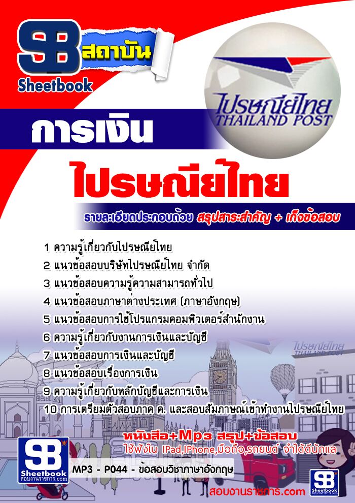 แนวข้อสอบการเงิน ไปรษณีย์ไทย
