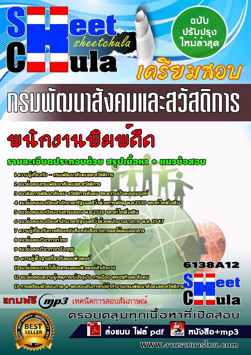 คู่มือสอบ คู่มือเตรียมสอบ หนังสือเตรียมสอบพนักงานพิมพ์ดีด กรมพัฒนาสังคมและสวัสดิการ