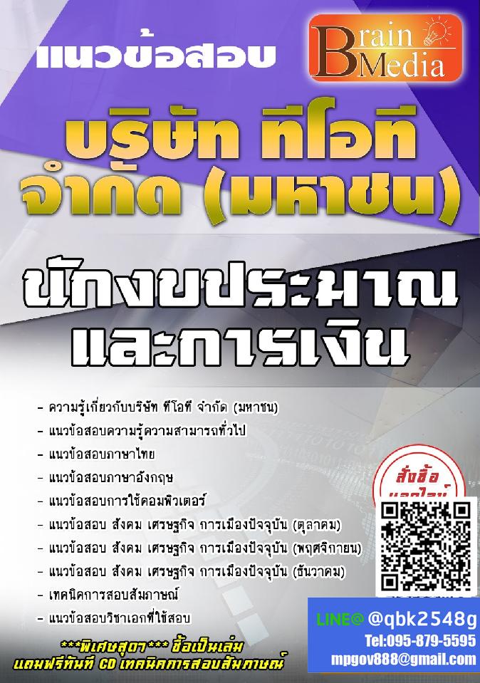 สรุปแนวข้อสอบ นักงบประมาณและการเงิน บริษัททีโอทีจำกัด(มหาชน) พร้อมเฉลย