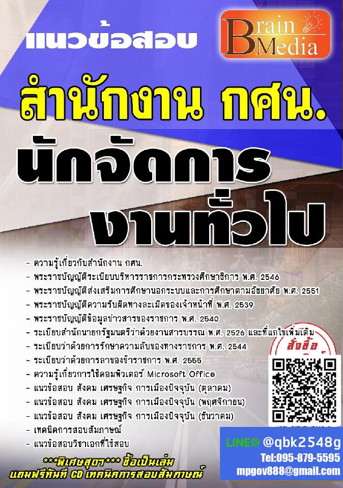 สรุปแนวข้อสอบ นักจัดการงานทั่วไป สำนักงานกศน พร้อมเฉลย